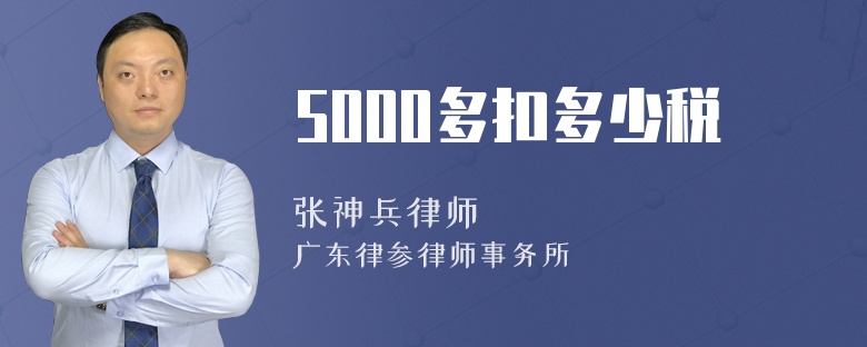 5000多扣多少税