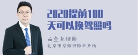 2020提前100天可以换驾照吗