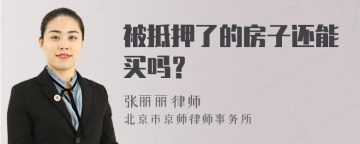 被抵押了的房子还能买吗？