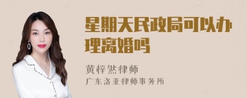 星期天民政局可以办理离婚吗