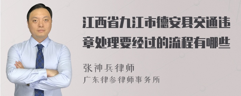 江西省九江市德安县交通违章处理要经过的流程有哪些