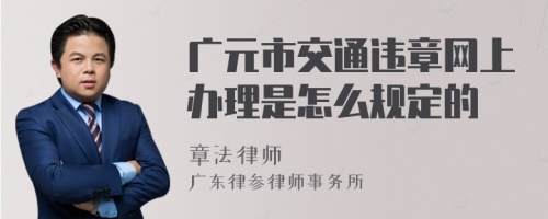 广元市交通违章网上办理是怎么规定的