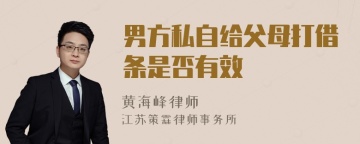 男方私自给父母打借条是否有效