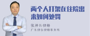 两个人打架在住院出来如何处罚