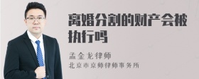 离婚分割的财产会被执行吗