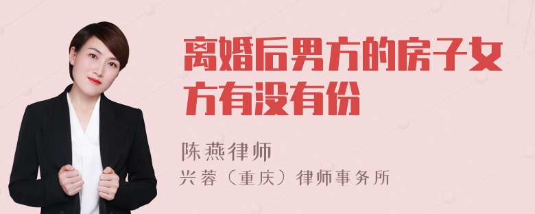离婚后男方的房子女方有没有份