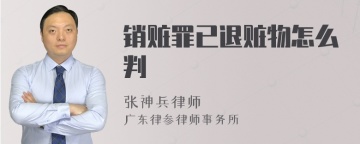 销赃罪已退赃物怎么判