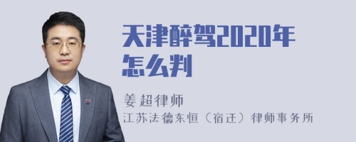 天津醉驾2020年怎么判