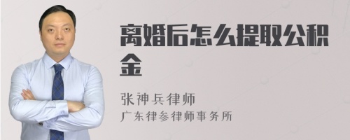 离婚后怎么提取公积金