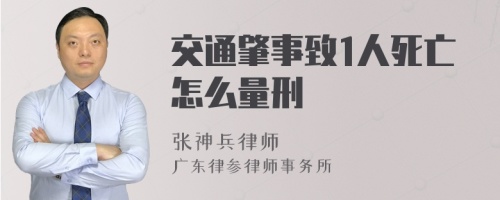 交通肇事致1人死亡怎么量刑