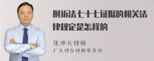 刑诉法七十七证据的相关法律规定是怎样的