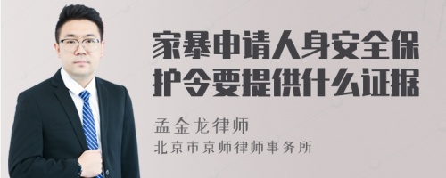 家暴申请人身安全保护令要提供什么证据