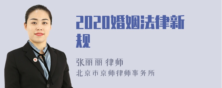 2020婚姻法律新规