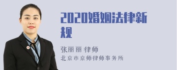 2020婚姻法律新规