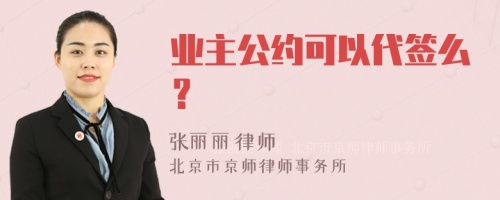 业主公约可以代签么？