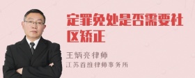 定罪免处是否需要社区矫正