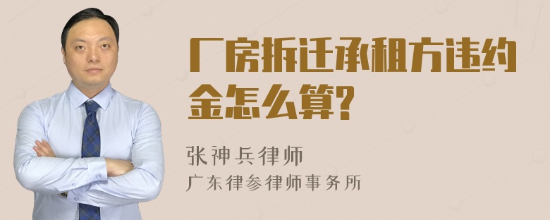 厂房拆迁承租方违约金怎么算?