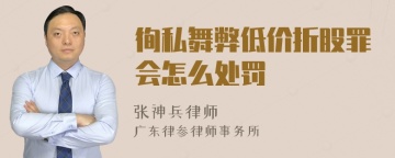 徇私舞弊低价折股罪会怎么处罚