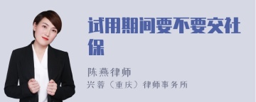 试用期间要不要交社保