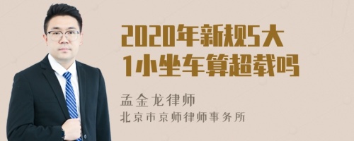 2020年新规5大1小坐车算超载吗