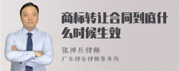 商标转让合同到底什么时候生效