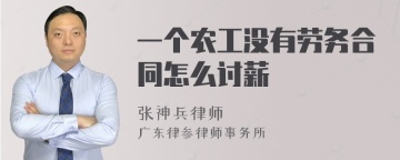 一个农工没有劳务合同怎么讨薪