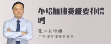 不给加班费能要补偿吗