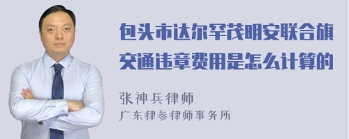 包头市达尔罕茂明安联合旗交通违章费用是怎么计算的