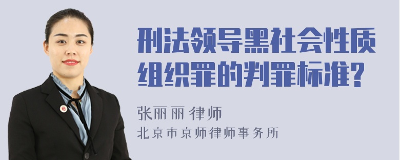 刑法领导黑社会性质组织罪的判罪标准?