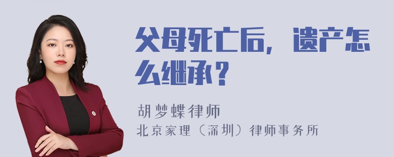 父母死亡后，遗产怎么继承？