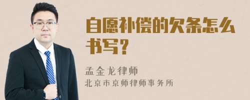 自愿补偿的欠条怎么书写？