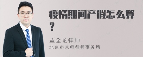 疫情期间产假怎么算？