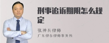 刑事追诉期限怎么规定