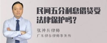 民间五分利息借贷受法律保护吗？