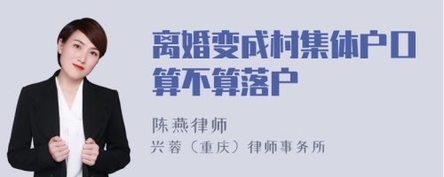 离婚变成村集体户口算不算落户