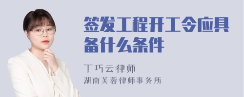 签发工程开工令应具备什么条件