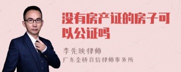 没有房产证的房子可以公证吗