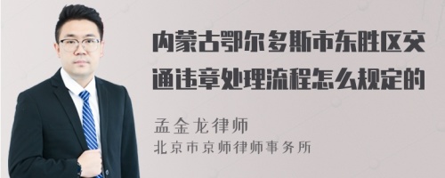 内蒙古鄂尔多斯市东胜区交通违章处理流程怎么规定的