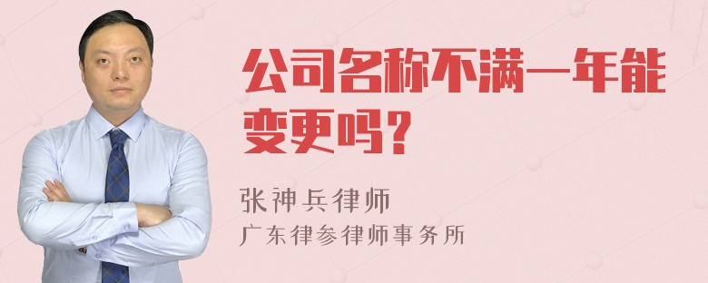 公司名称不满一年能变更吗？