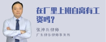 在厂里上班自离有工资吗？