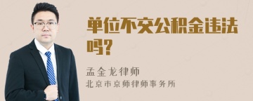 单位不交公积金违法吗?