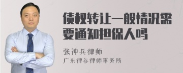 债权转让一般情况需要通知担保人吗