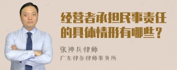 经营者承担民事责任的具体情形有哪些？