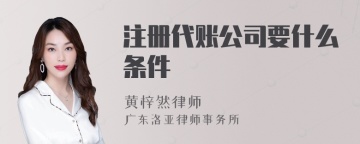 注册代账公司要什么条件