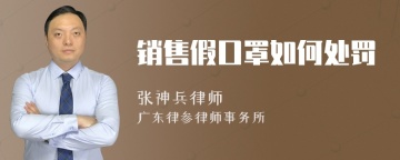 销售假口罩如何处罚