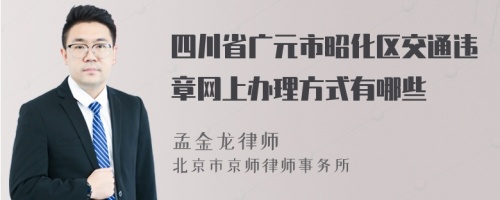 四川省广元市昭化区交通违章网上办理方式有哪些