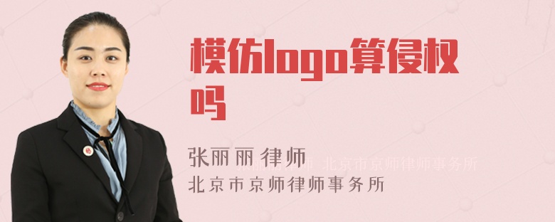 模仿logo算侵权吗