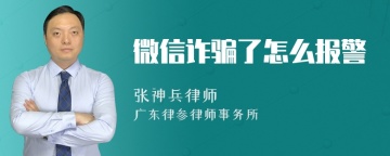 微信诈骗了怎么报警