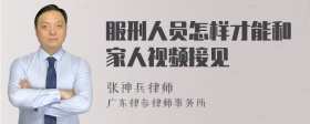 服刑人员怎样才能和家人视频接见