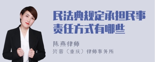 民法典规定承担民事责任方式有哪些